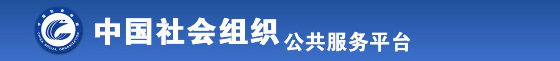 想要少妇啊啊啊骚洞全国社会组织信息查询